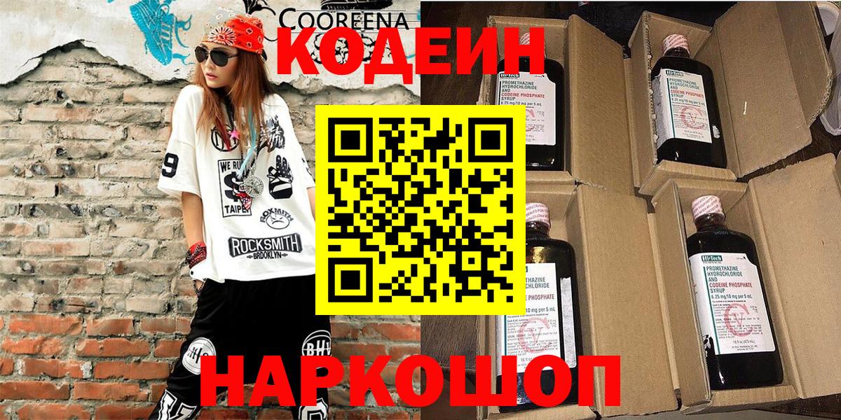 Codein напиток Lean (лин) Королёв